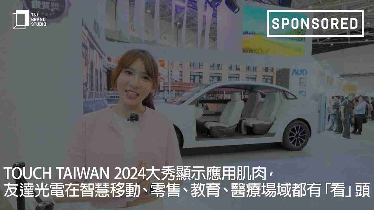 Touch Taiwan 2024大秀显示应用肌肉，，，，尊龙z6光电在智慧移动、、、、零售、、、教育、、、医疗场域都有「看」头